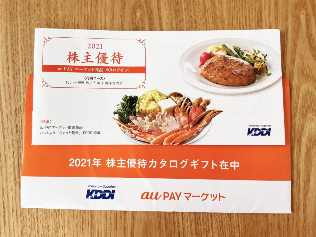 KDDI2021年株主優待カタログギフト