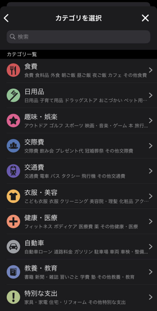 マネーフォワード　カテゴリを選択